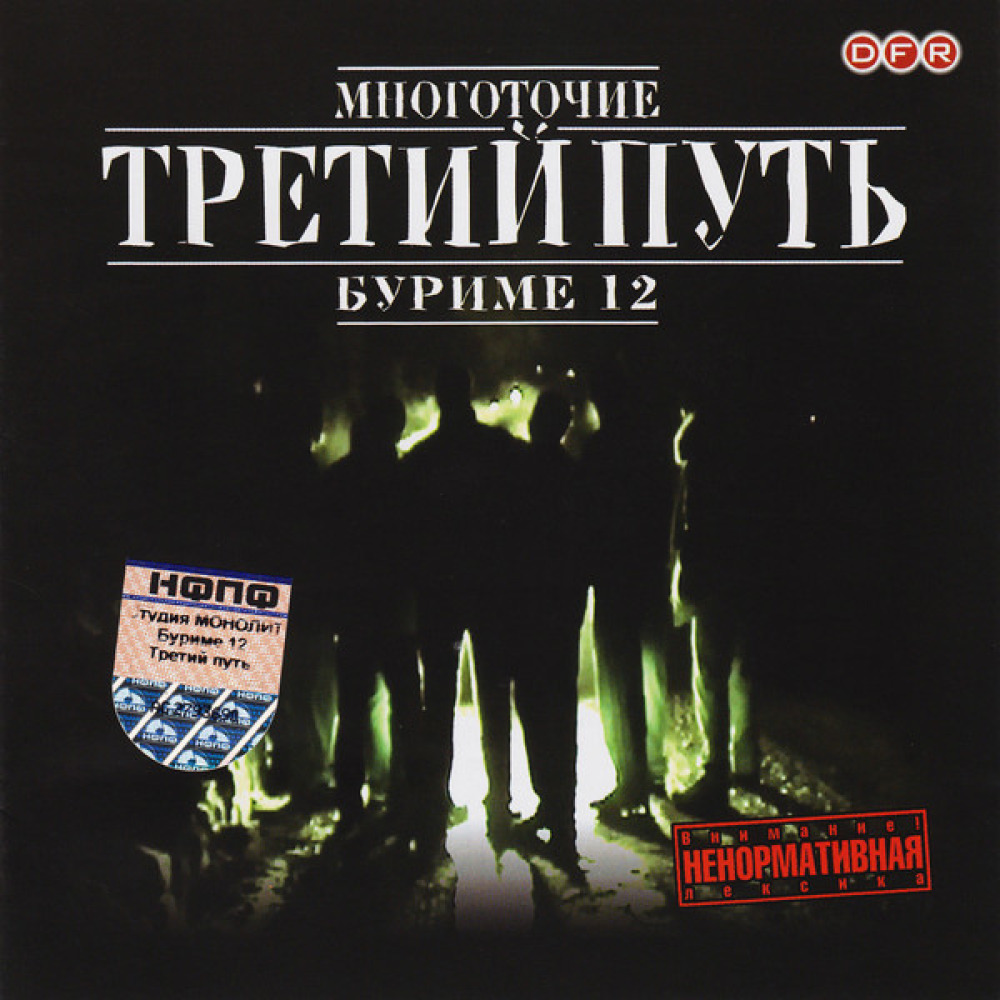 Третьего пути. Многоточие третий путь буриме 12. Многоточие 3 путь. Многоточие третий путь обложка. Многоточие третий путь альбом.