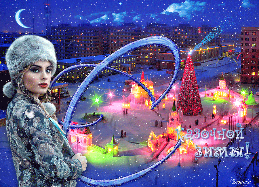 Сказочной-зимы-СФ.gif