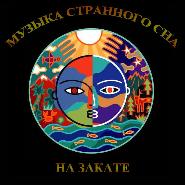 VA - Музыка странного сна - На закате (2010)