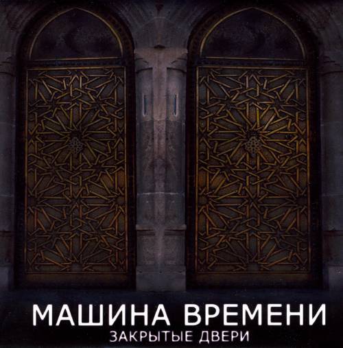 Time doors. Дверь времени. Машина времени - закрытые двери. Обложка двери. Машина времени дверь.