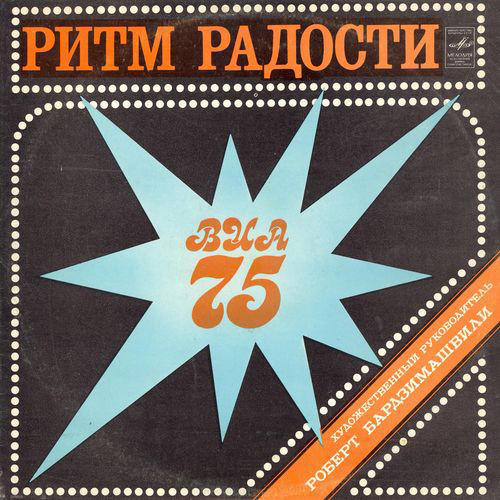 ВИА-75 - Ритм Радости (1981)