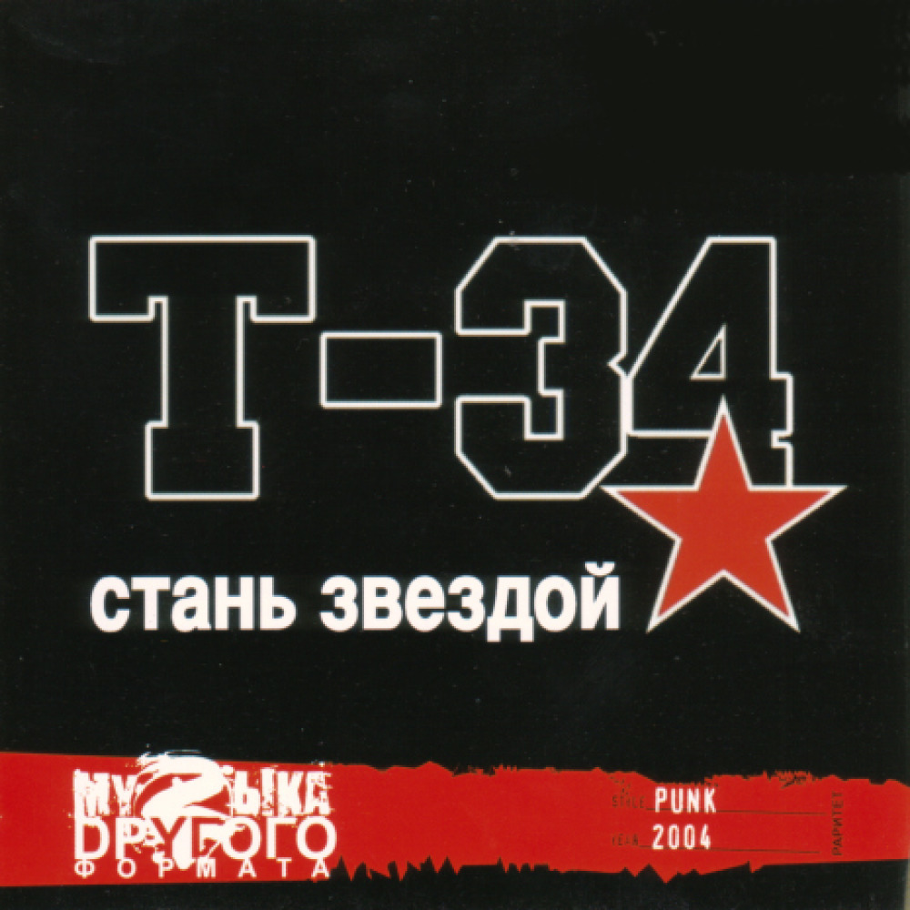 Т в звезда. Группа т-34 Рыбинск. Т-34 Стань звездой альбом. 2004 - Стань звездой т-34. Рыбинская группа т34.