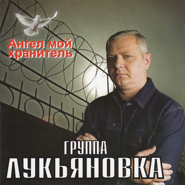 Группа Лукьяновка – Ангел мой хранитель (2012) MP3